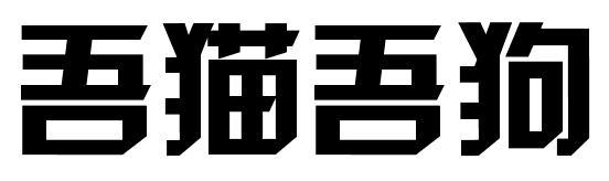 吾猫吾狗商标图片